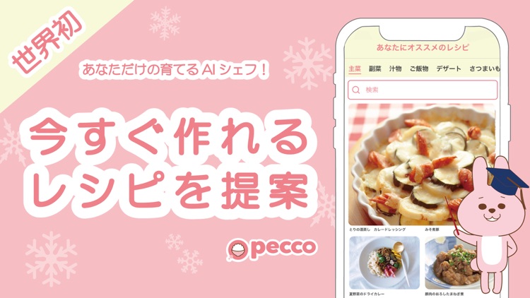 pecco(ぺっこ) - 冷蔵庫レシピ献立料理アプリ