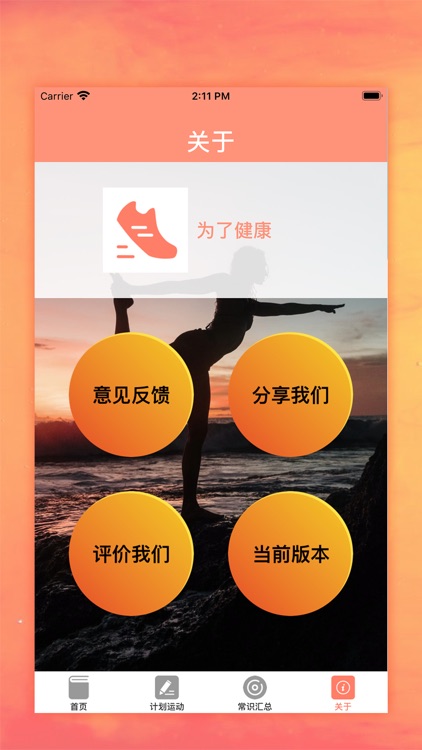 为了健康-保持锻炼 screenshot-8