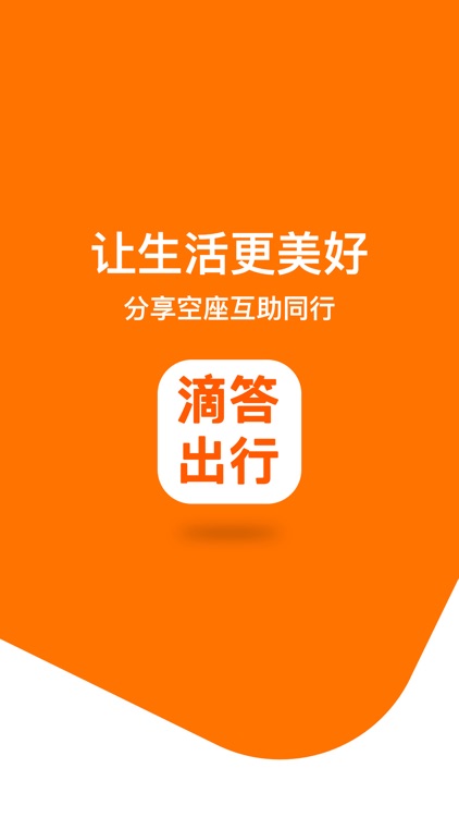 滴答出行-顺风车拼车出行打车软件