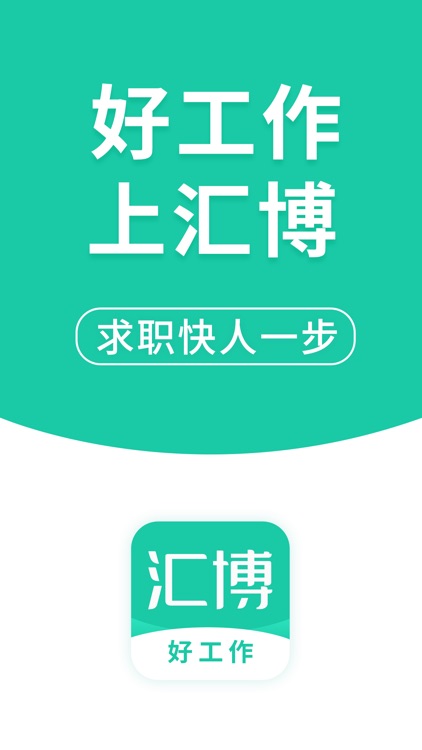 汇博招聘-求职找工作