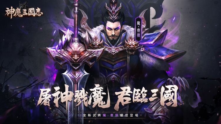 神魔三國志