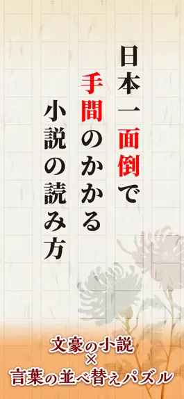 Game screenshot 【小説×並べ替えパズル】日本一面倒で手間のかかる小説の読み方 mod apk
