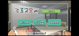 Game screenshot 社工安全VR apk