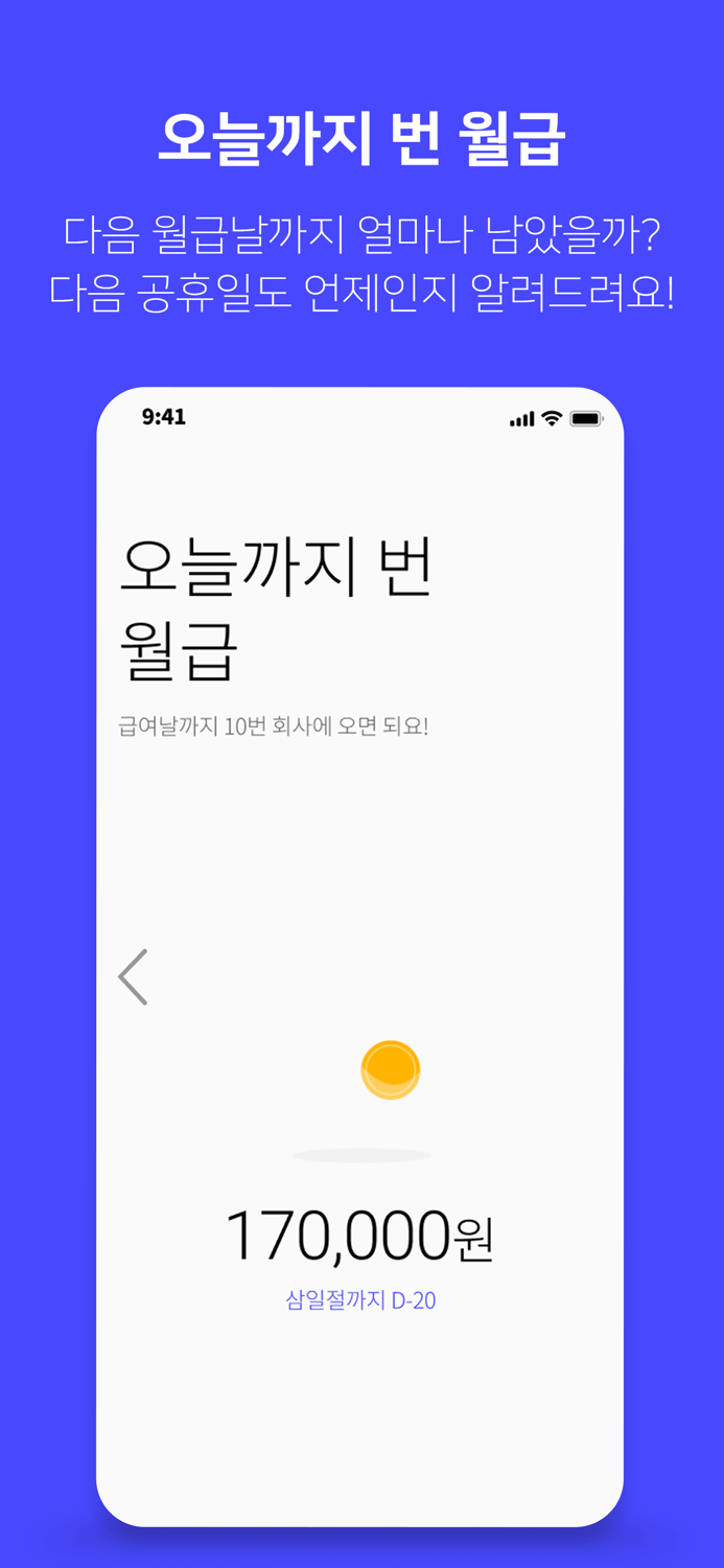 월급 존버-급여계산기, 알바비 계산, 일급 월급 계산