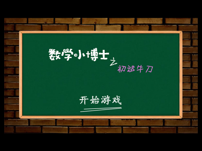数学小博士之初试牛刀