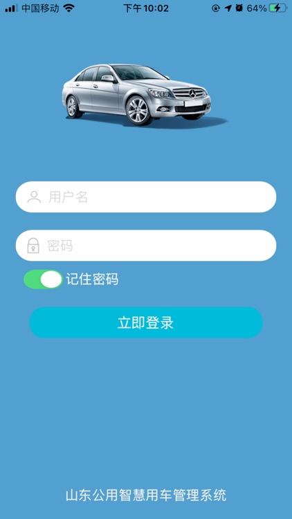 山东公用智慧用车