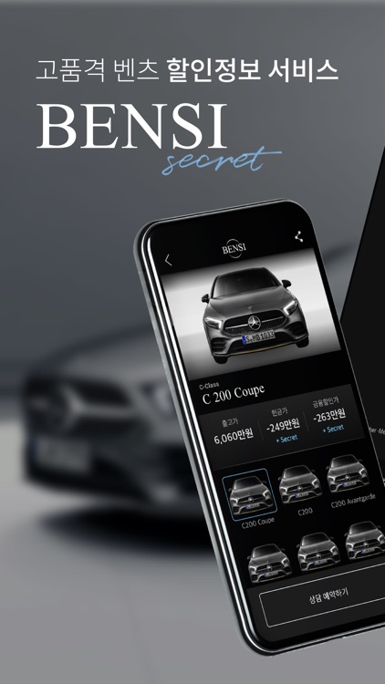 벤시 - 벤츠 시크릿