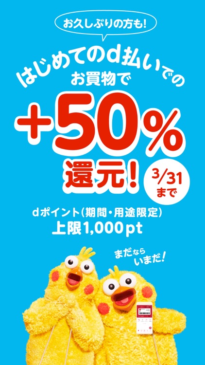 d払い-スマホ決済アプリ、キャッシュレスでお支払い