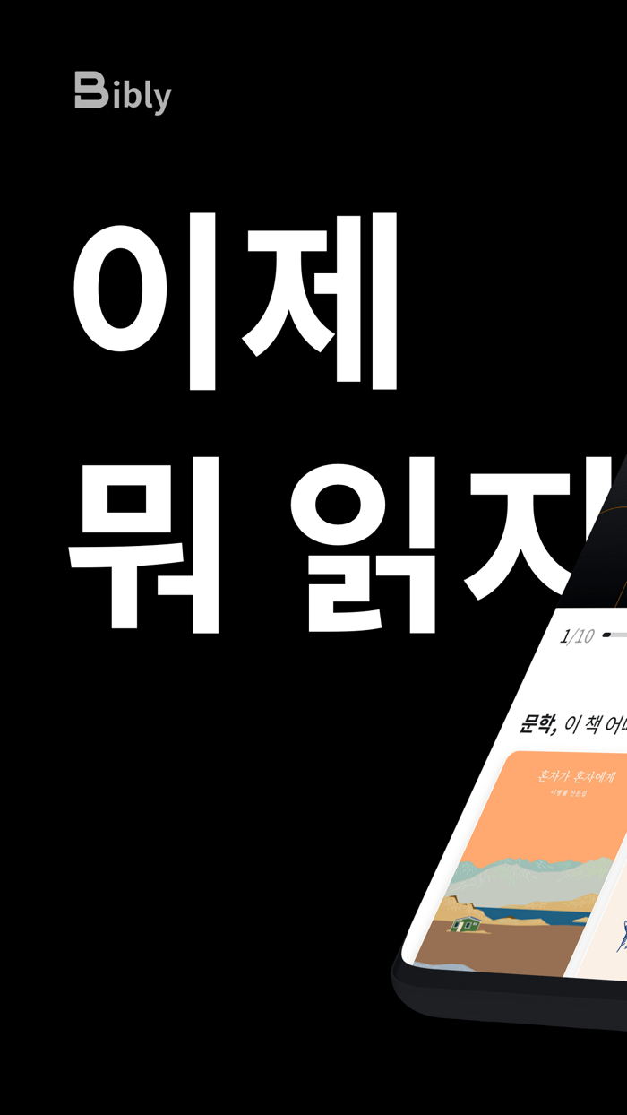 비블리 - 인공지능 서점