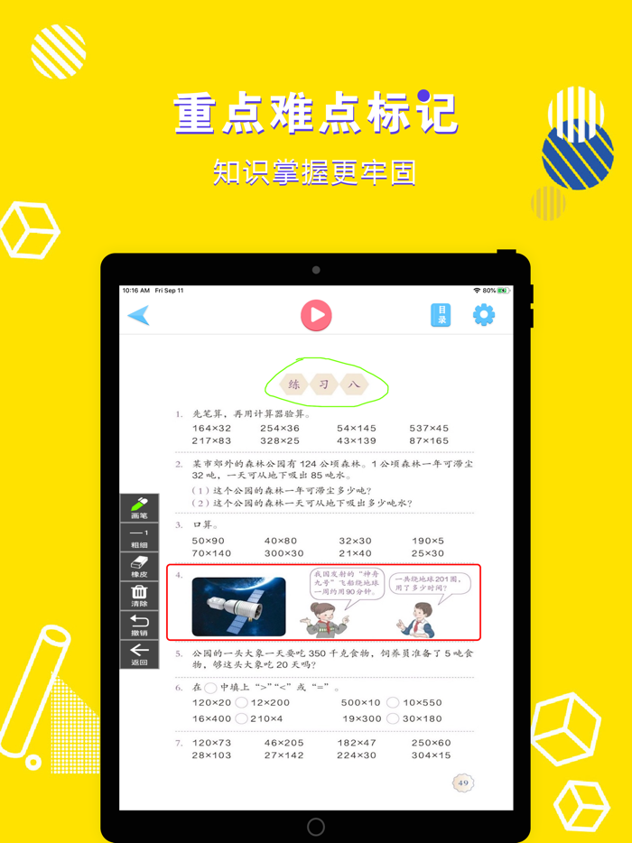 四年级数学上册-小学数学人教版教材同步点读机
