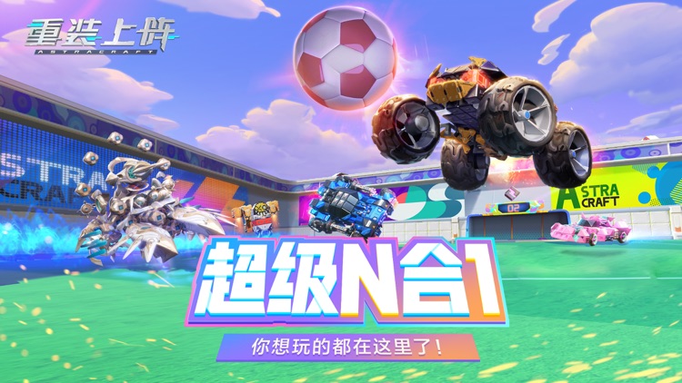 重装上阵:我的派对 screenshot-0