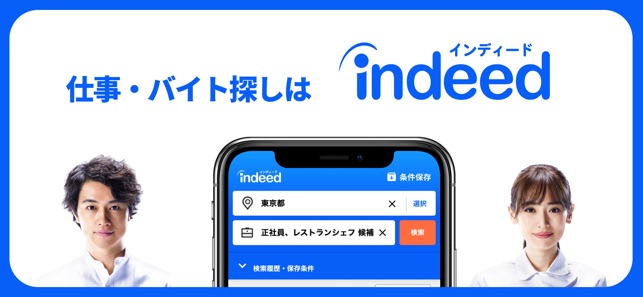 Indeed 求人検索 バイト 仕事探し をapp Storeで