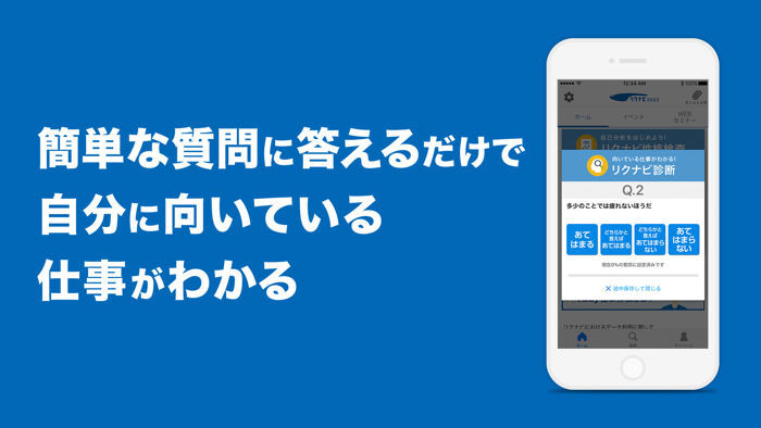 リクナビ2023 新卒向けインターン・就活準備アプリ