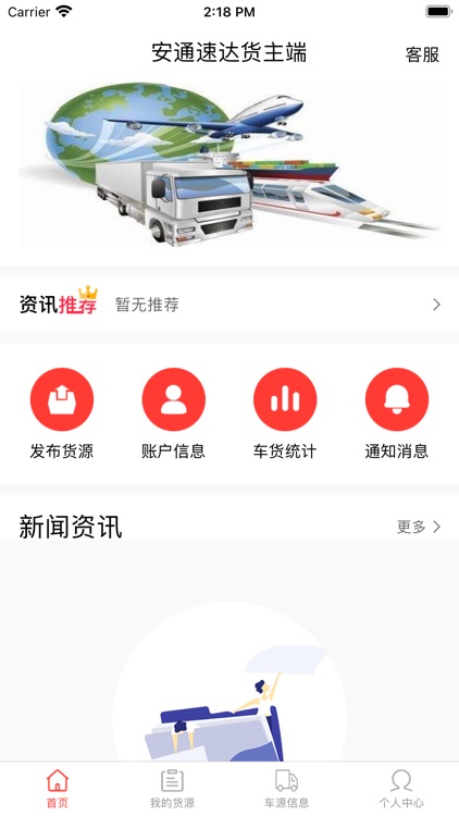 安通速达货主端