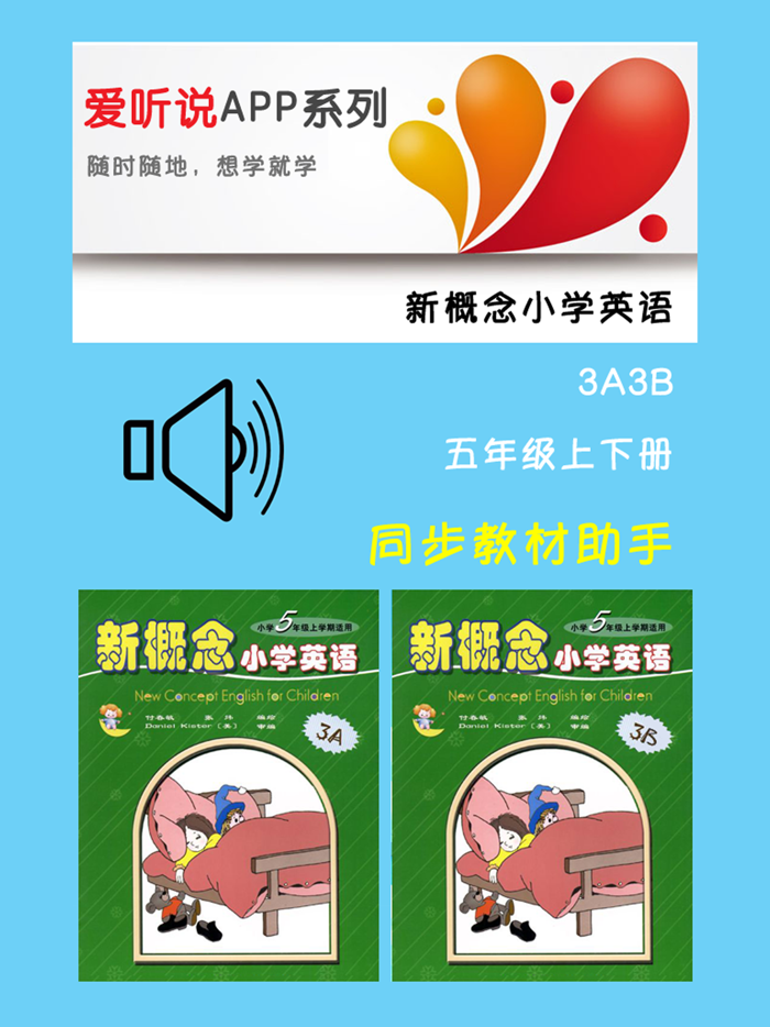新概念小学英语3A3B -五年级上下册