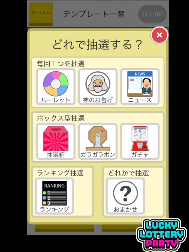 Lucky Lottery Party 抽選アプリ をapp Storeで