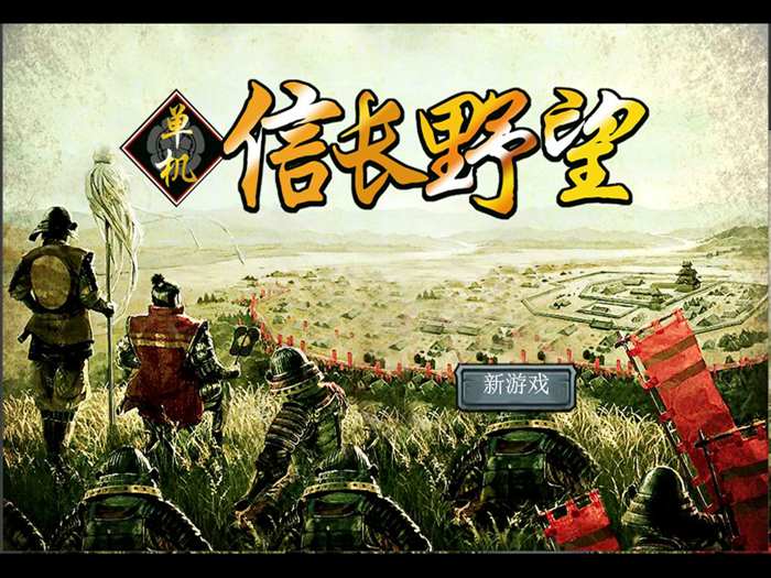 单机信长之野望