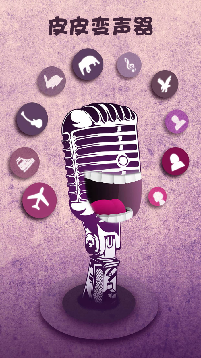 皮皮变声器