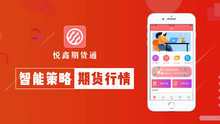 悦鑫期货通-期货行情策略软件 screenshot 1