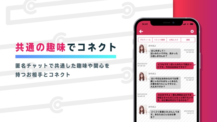 リモートでも簡単コネクト！マッチングチャット