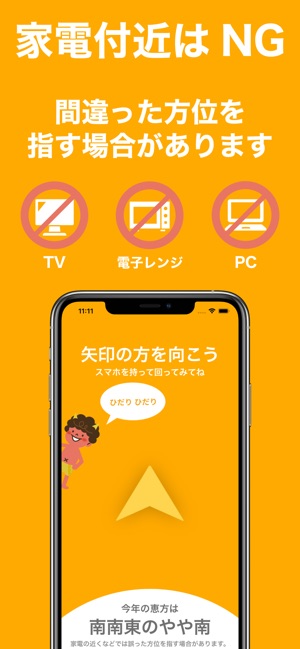 21年の恵方コンパス をapp Storeで