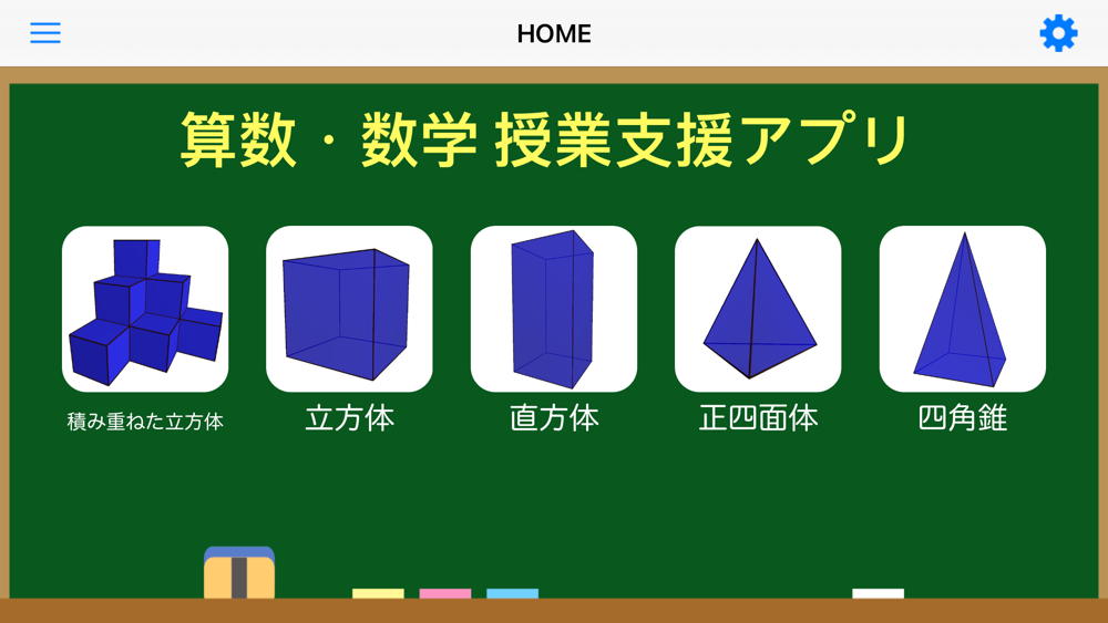 算数 数学空間図形 Download App For Iphone Steprimo Com