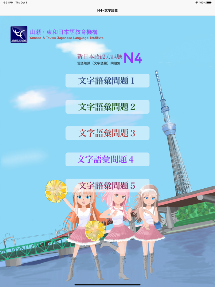 N4 文字語彙問題集