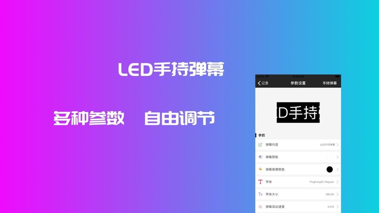 LED手持弹幕 - 手机滚动字幕跑马灯