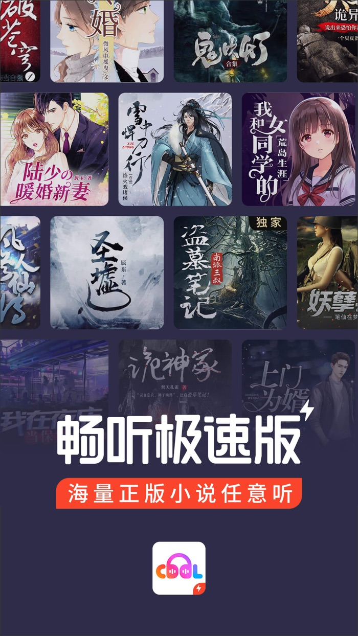 畅听极速版-听小说听评书听相声火爆段子都在这