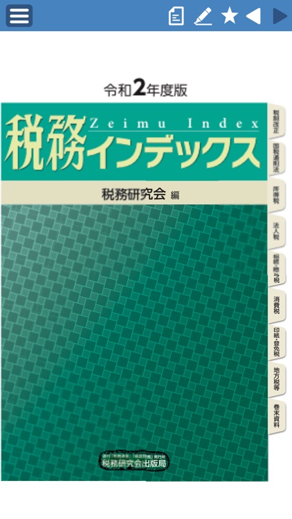 Inc.　Zeimu　税務インデックス〜令和2年度版　by　Kenkyukai