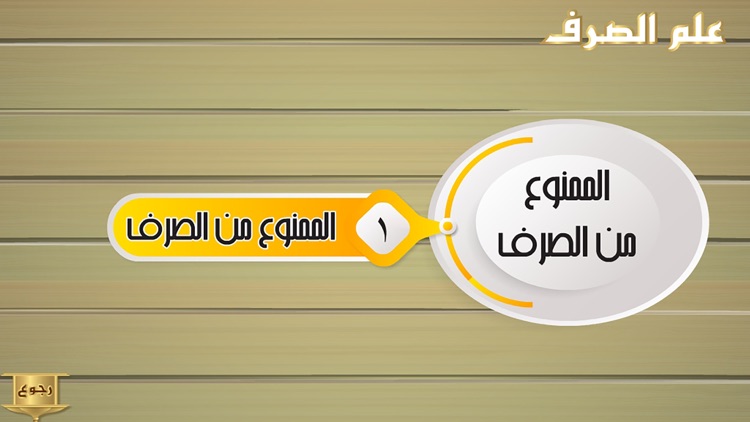 علم الصرف screenshot-6