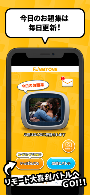 FunnyOne(ファニーワン) 写真で一言リモート大喜利(圖4)-速報App