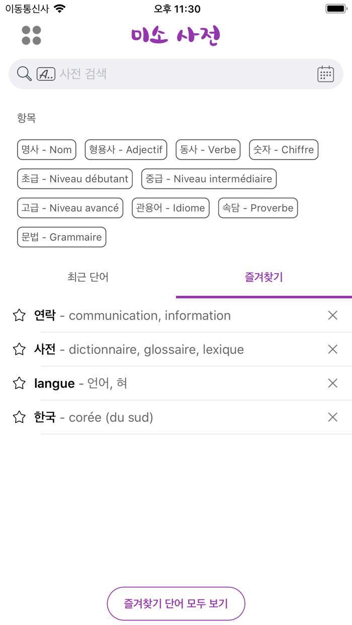 미소 사전 - Dictionnaire Coréen