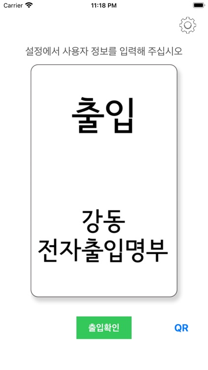 강동 전자출입명부