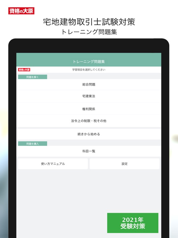 資格の大原 宅建士トレ問2021のおすすめ画像1
