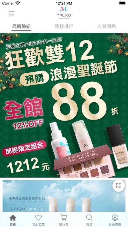 MEKO風格美妝