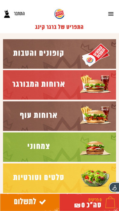 How to cancel & delete Burger King Israel from iphone & ipad 2