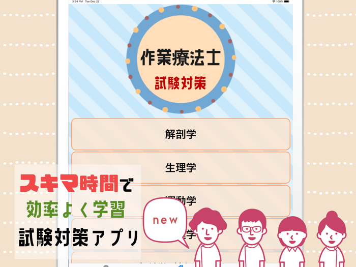 作業療法士OT2021試験対策問題集アプリ