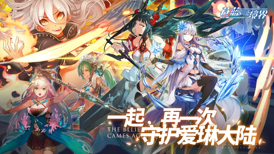苍蓝境界-手游预约礼包码大全_最新cdk激活码领取-BT手游
