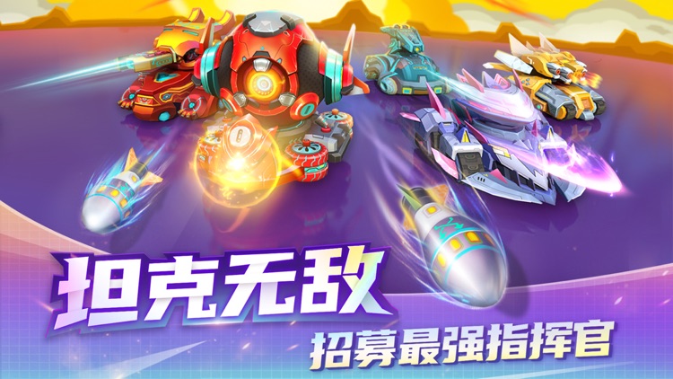 坦克无敌-3D坦克大战一触即发 screenshot-0