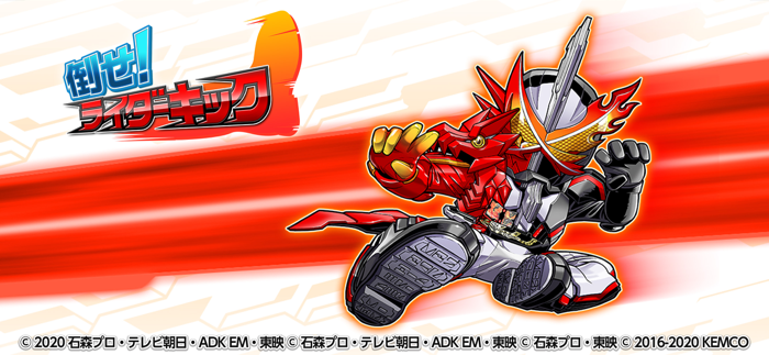 倒せ！ライダーキック