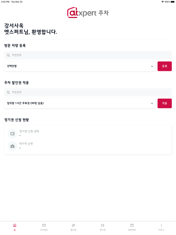 엣스퍼트 주차관제