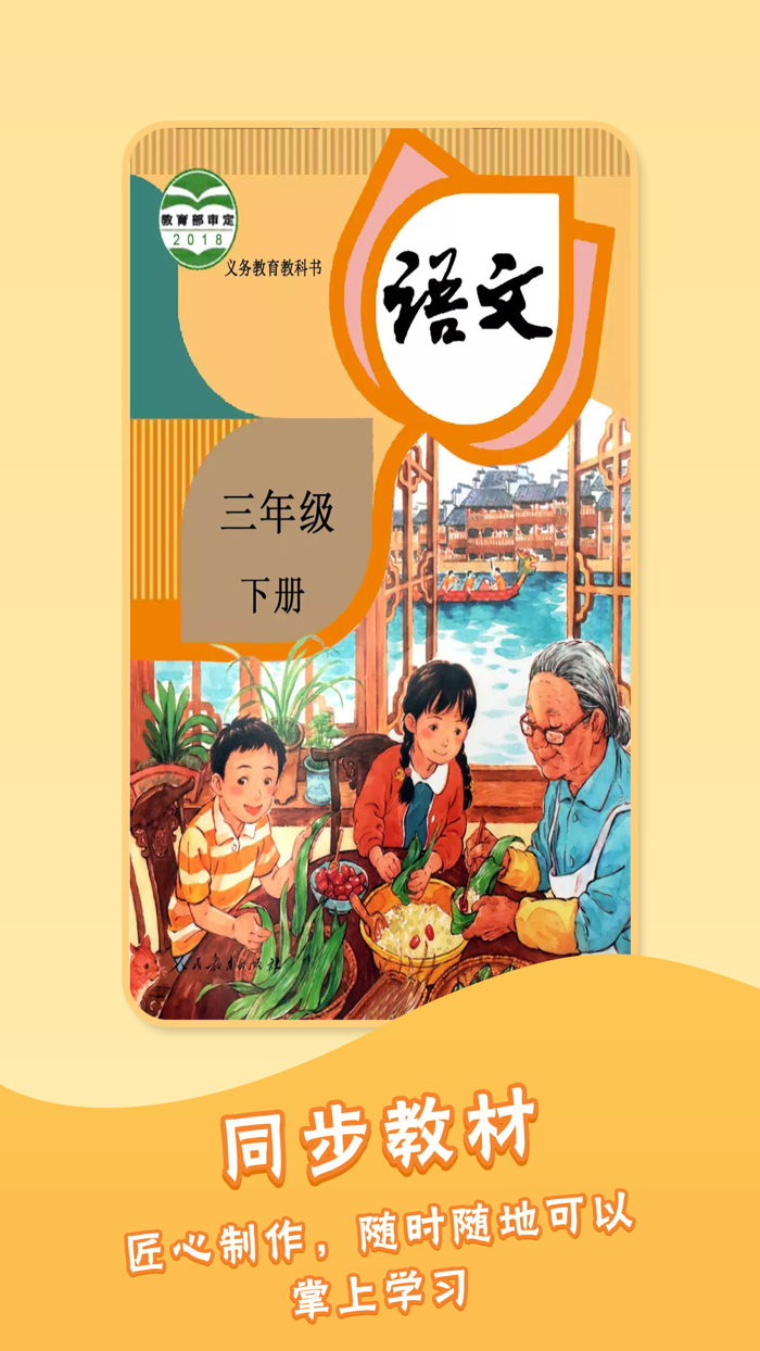 三年级下册语文人教版-小学语文课本同步点读