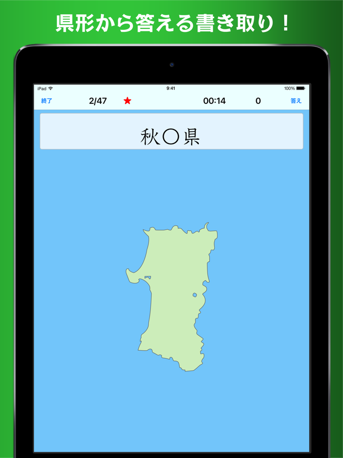 書き取り日本一周