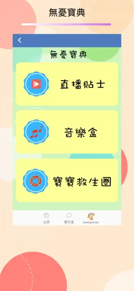 Game screenshot 無憂寶．健園 apk