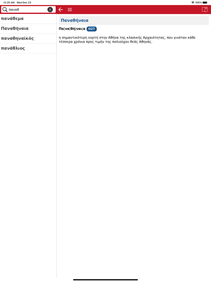 Γ. Μπαμπινιώτη - ΛΣΓ