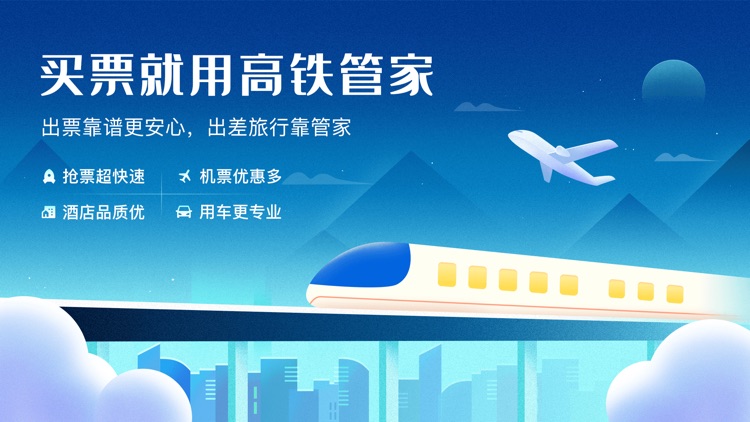 高铁管家PRO