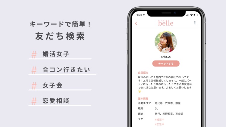 女性のための恋活友達探し-Belle(ベル)婚活も