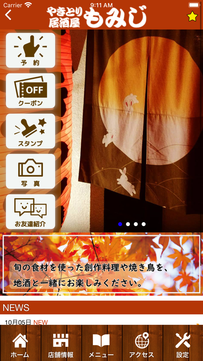 やきとり居酒屋もみじ　公式アプリ