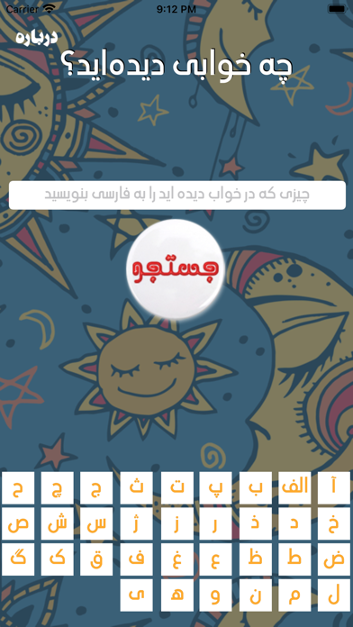 「Tabire Khab تعبیر خواب」 - iPhoneアプリ | APPLION